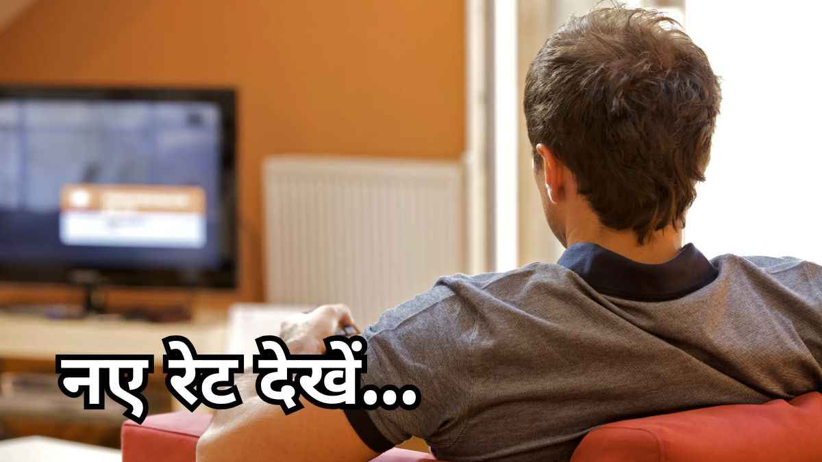 महंगाई की मार...TV देखने वालों को देने होंगे ज्यादा पैसे, 1 फरवरी से इतने बढ़ेंगे दाम  