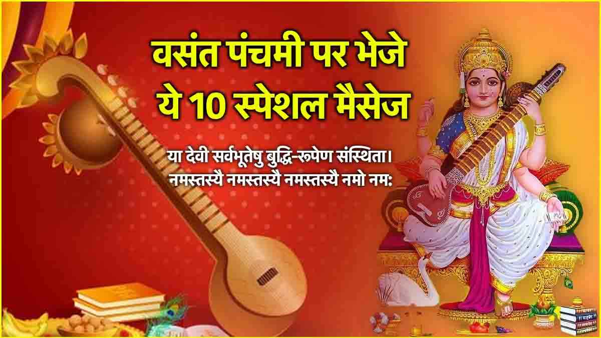 Basant Panchami 2025: इन टॉप 10 शायरी मैसेज के जरिए अपनों को दें बसंत पंचमी की बधाई