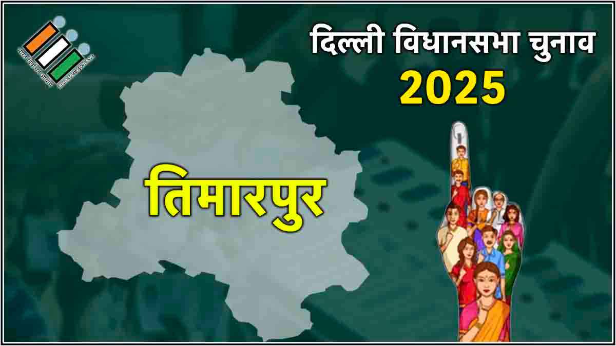 Delhi Timarpur Assembly Election Result 2025: तिमारपुर में लहराया भगवा, कम मार्जिन से जीते BJP के सूर्य प्रकाश खत्री