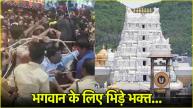 Tirupati Mandir Stampede