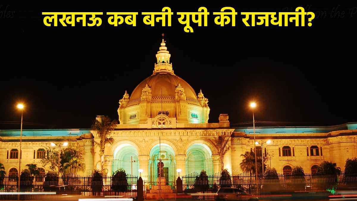 कब इलाहाबाद से लखनऊ बनी उत्तर प्रदेश की राजधानी? UP की दिलचस्प कहानी