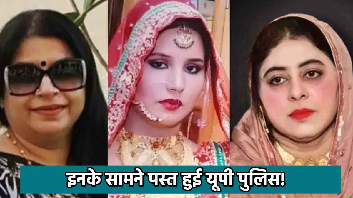 माफियाओं की पत्नियों के सामने यूपी पुलिस पस्त, सालभर में नहीं लगा पाई सुराग