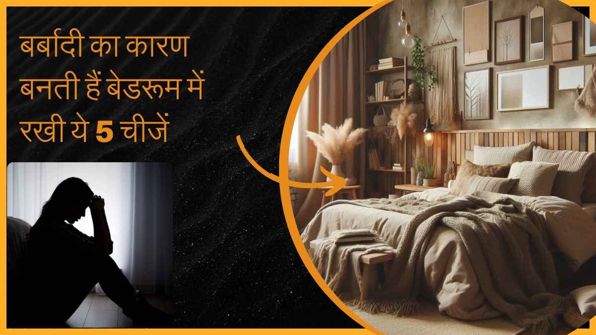 तुरंत हटा दें बेडरूम में रखी ये 5 चीजें, नहीं तो घर में आ सकती है नेगेटिविटी