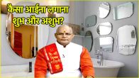 Vastu Tips Be careful who install mirrors in bathroom and bedroom Know from Pandit Suresh Pandey where is it auspicious or inauspicious to Placement a mirror