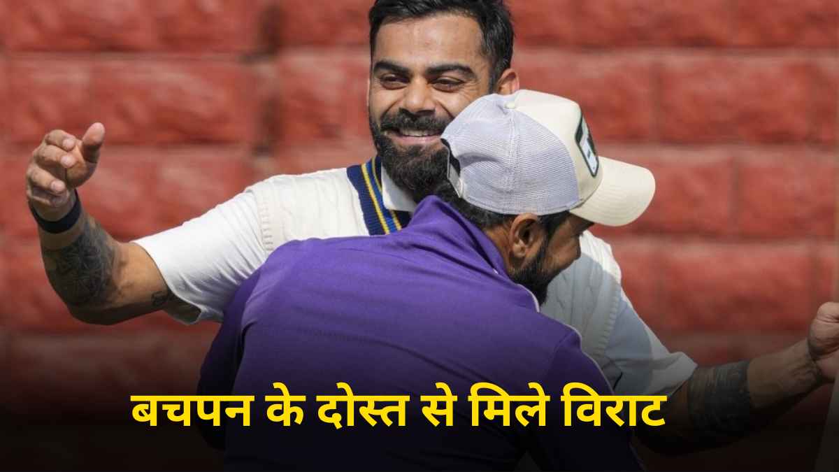 Ranji Trophy: बचपन के किस दोस्त को विराट कोहली ने लगाया गले? तस्वीरों में देखें याराना