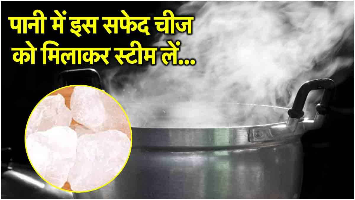 फिटकरी की भाप लेने से दूर रहेंगी ये 5 समस्याएं, जानें इस्तेमाल करने का सही तरीका
