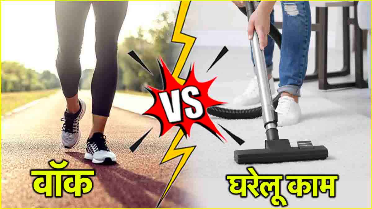 Walking vs Household Chores: कैलोरी कम करने के लिए क्या करना बेहतर?