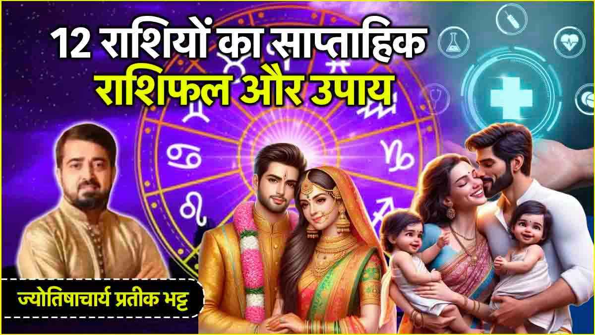 Weekly Horoscope 10 to 16 March 2025 How will this week be in terms of family married life and health Know the remedies according to the zodiac sign 12 zodiac signs saptahik rashifal