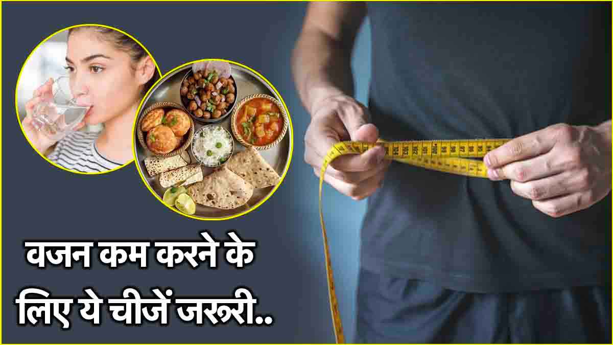 Weight Loss Tips: वजन घटाने के लिए कैसे बनाएं बैलेंस डाइट प्लान? जानें क्या कहते हैं डॉक्टर