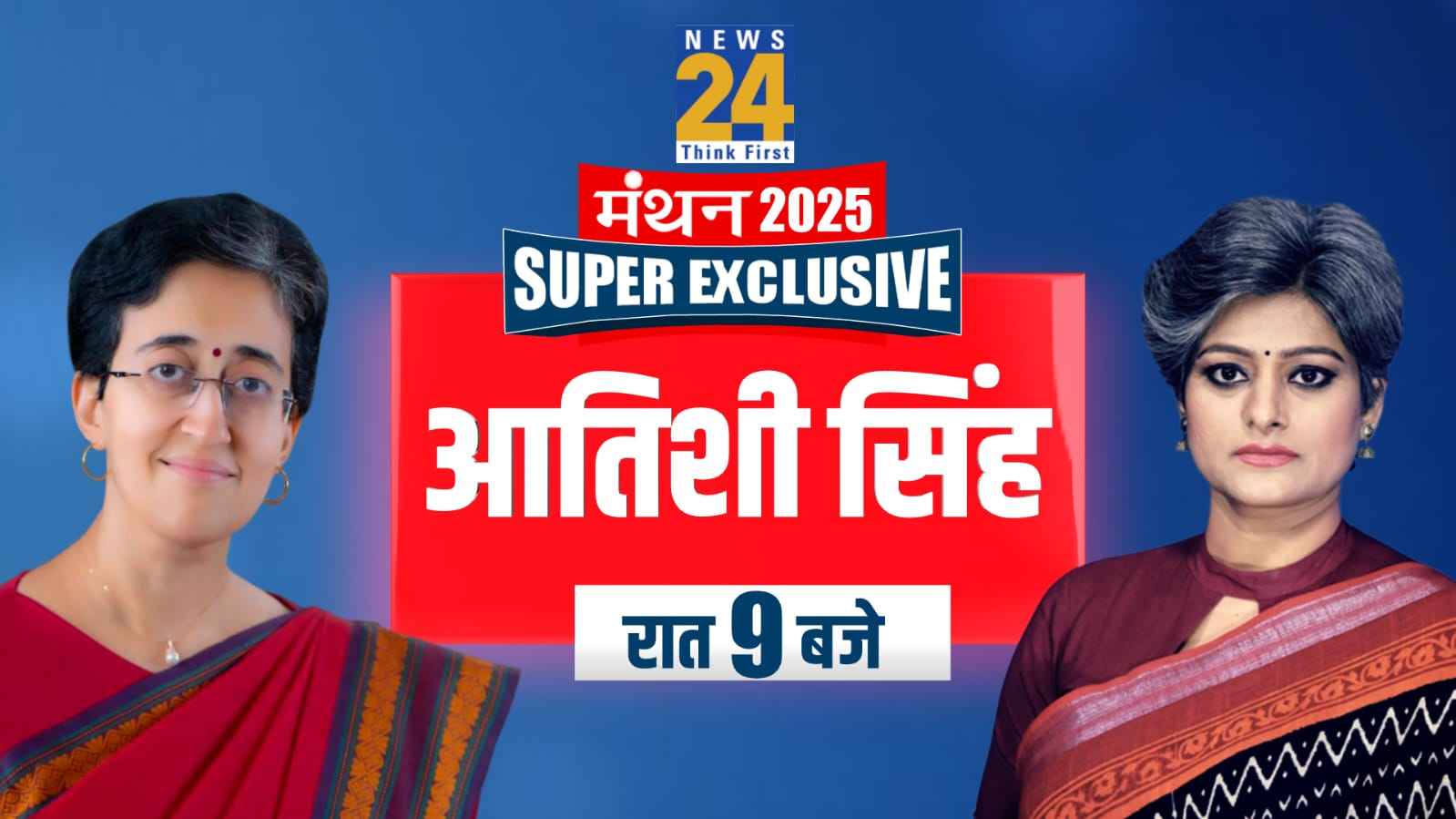 Manthan 2025: दिल्ली चुनाव के लिए AAP कितनी तैयार? CM आतिशी का एक्सक्लूसिव इंटरव्यू