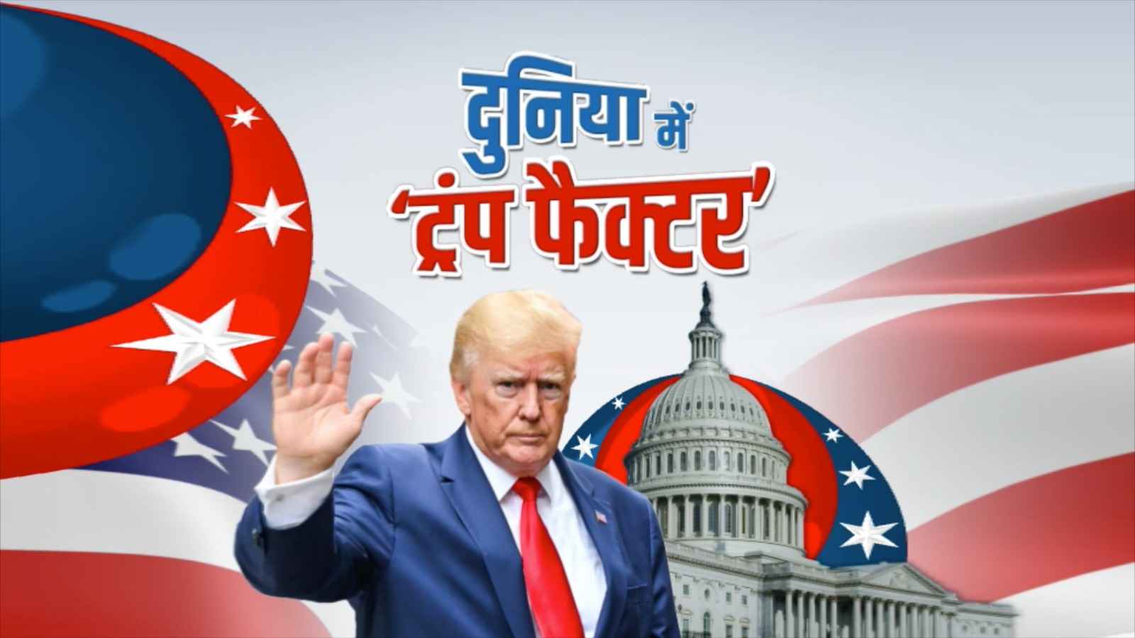 Donald Trump दुनिया के झगड़े उलझाएंगे या सुलझाएंगे, भारत-चीन से कैसे होंगे अमेरिका के रिश्ते?