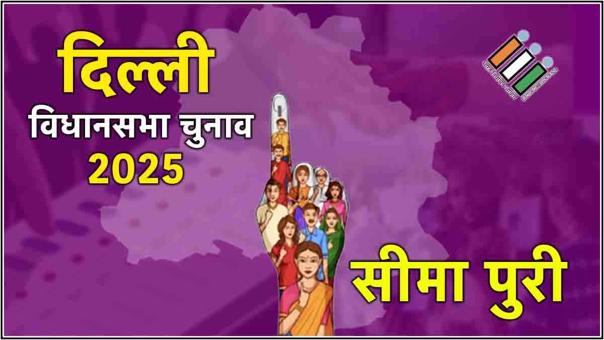 Live Seemapuri Election Result 2025 Update: सीमापुरी सीट पर AAP ने लहराया जीत का परचम