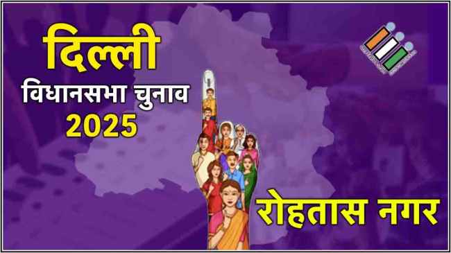 Rohtas Nagar Assembly Election Result 2025 Live Updates