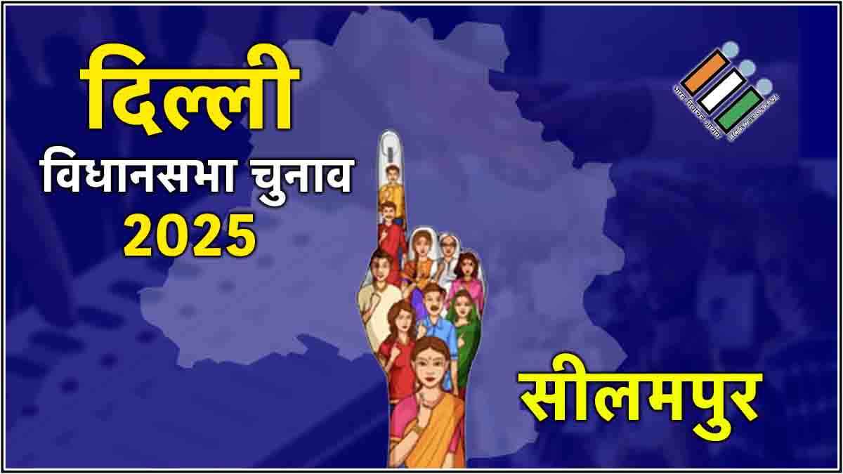 Live Seelampur Assembly Election Result 2025 Updates: सीलमपुर सीट पर आप के चौधरी जुबैर अहमद जीते
