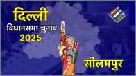 Seelampur Assembly Election Result 2025 Live Updates