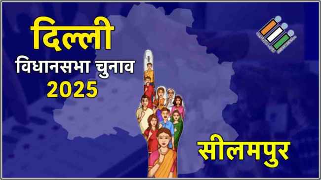 Seelampur Assembly Election Result 2025 Live Updates