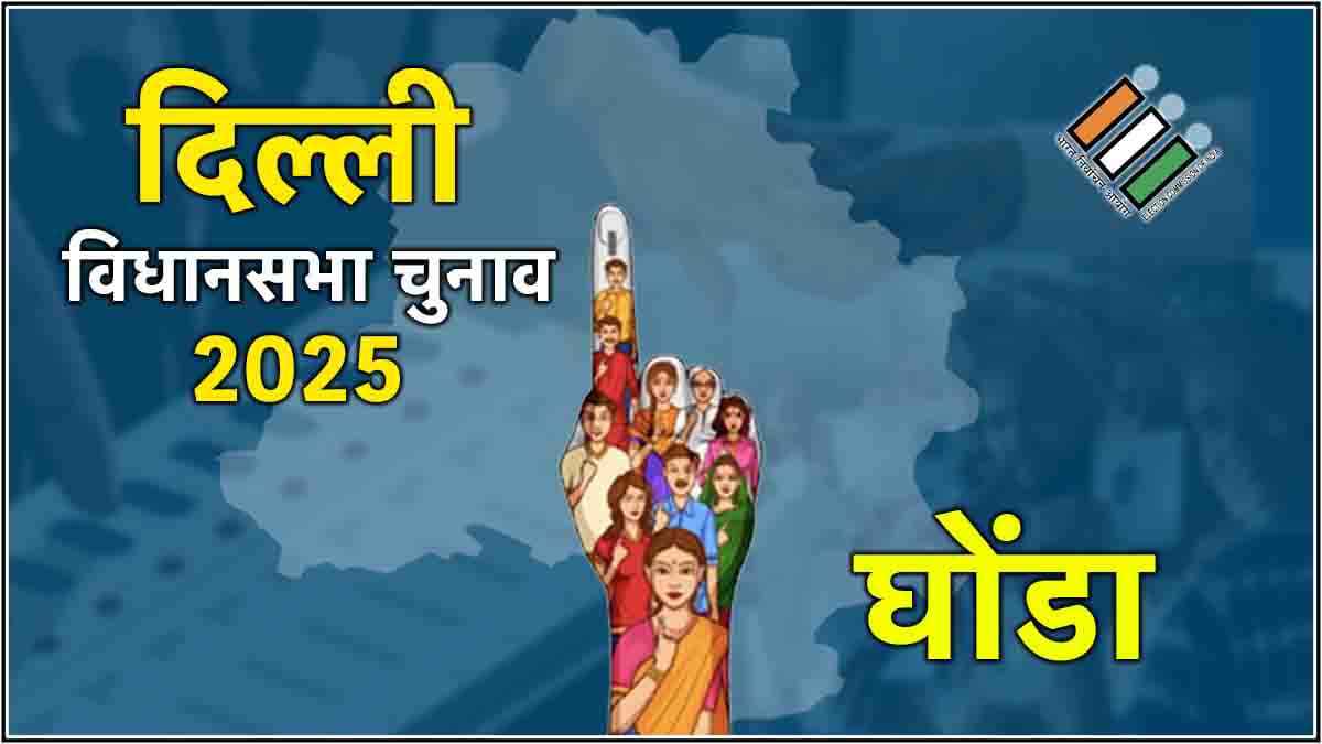 Live Ghonda Election Result 2025 Updates: घोंडा सीट पर BJP के अजय महावर जीते