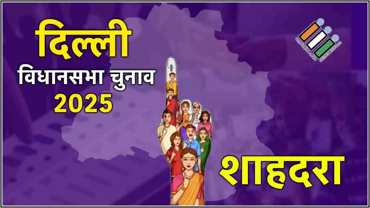 Live Shahdara Election Result 2025 Update: शहादरा में BJP के संजय गोयल जीते