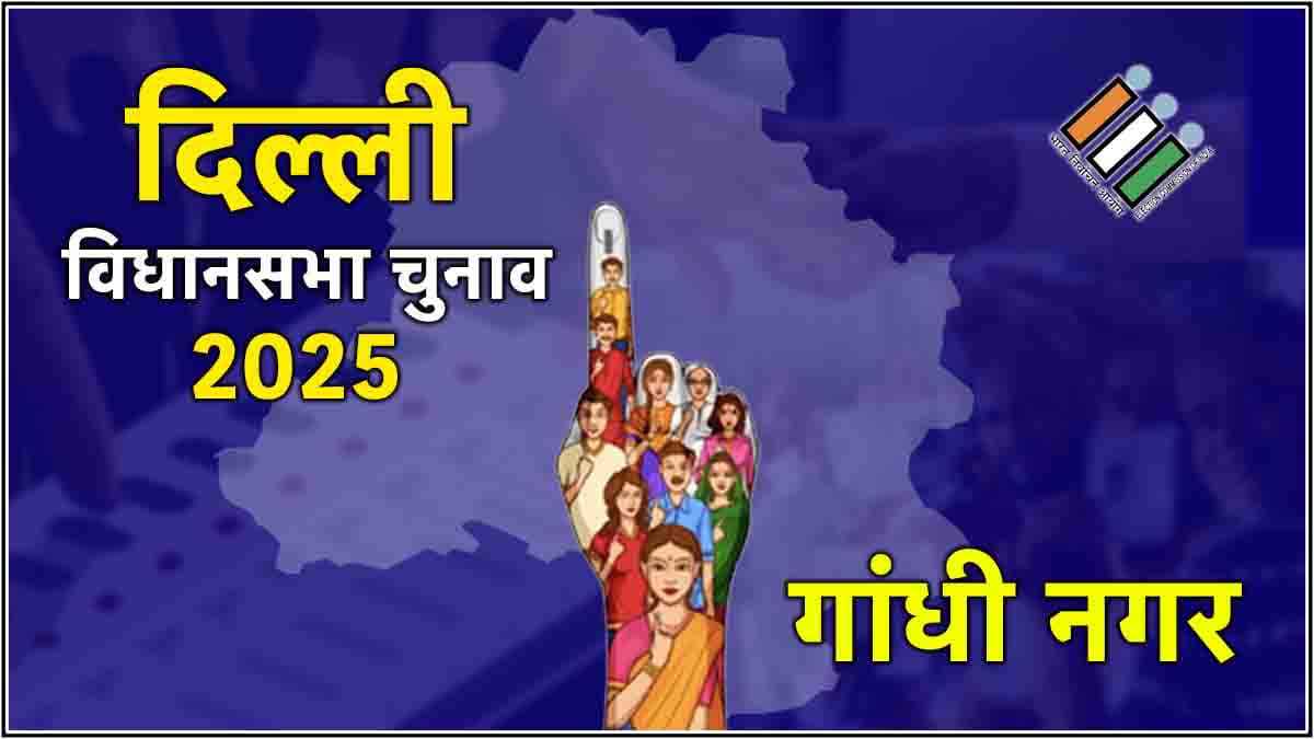 Live Gandhi Nagar Elections 2025 Updates: गांधी नगर से BJP के अरविंदर सिंह लवली जीते