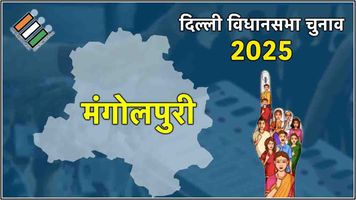 Mangolpuri Assembly Election Result 2025