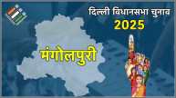 Mangolpuri Assembly Election Result 2025