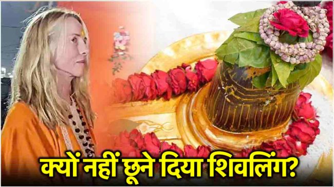 Why Steve Jobs Wife not allowed to touch Kashi Vishwanath Shivling Why Steve Jobs Wife not allowed to touch Kashi Vishwanath Shivling
