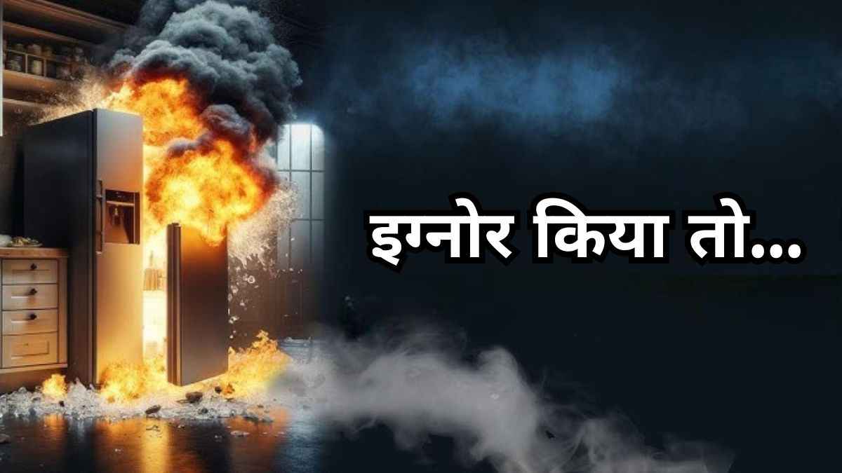 सर्दियों में फ्रिज यूज करते समय न करें ये 5 गलतियां, डिब्बा बनते देर नहीं लगेगी