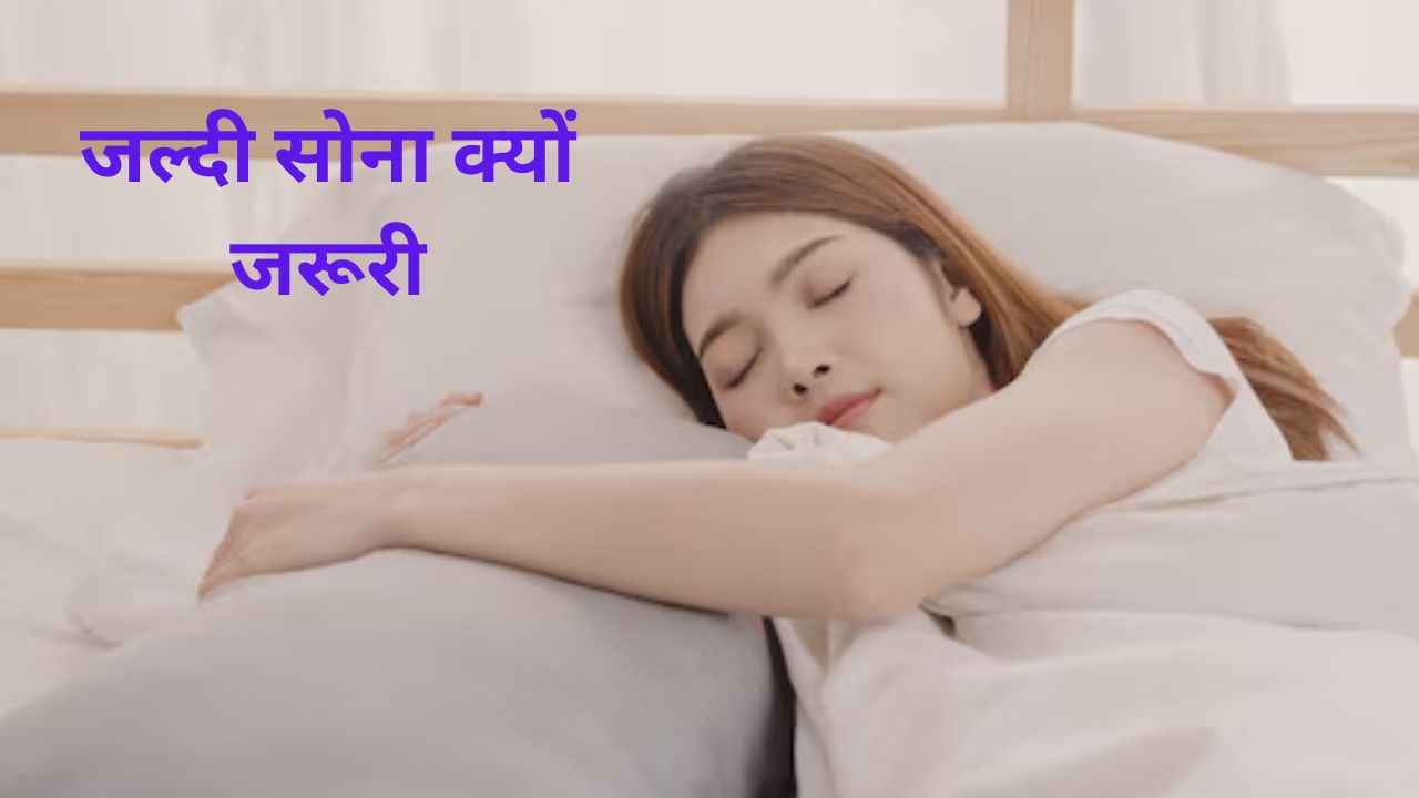 Healthy Sleep: जल्दी सोने और उठने के होते हैं ये 3 फायदे, जानें क्या कहते हैं एक्सपर्ट