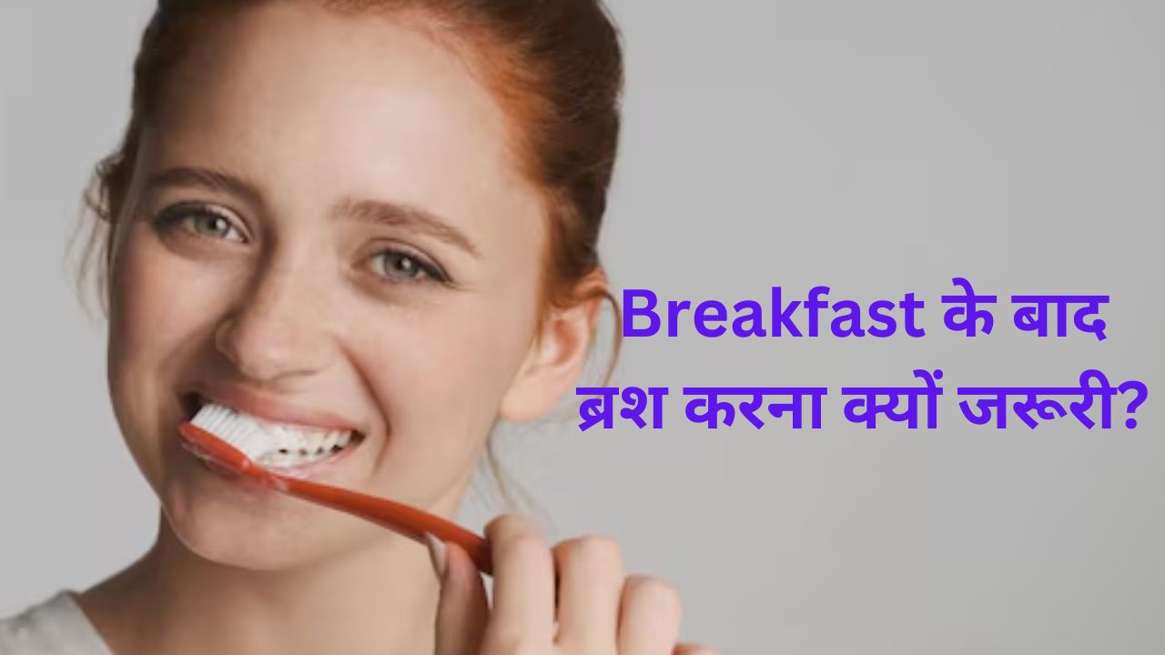 Health Tips: सुबह नाश्ते से पहले ब्रश करना क्यों सही नहीं? जानें एक्सपर्ट की राय…