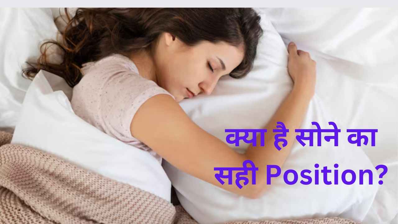 Sleeping Position: सोने की स्थिति कैसे कम कर सकती है कंधे का दर्द? जानें एक्सपर्ट की राय