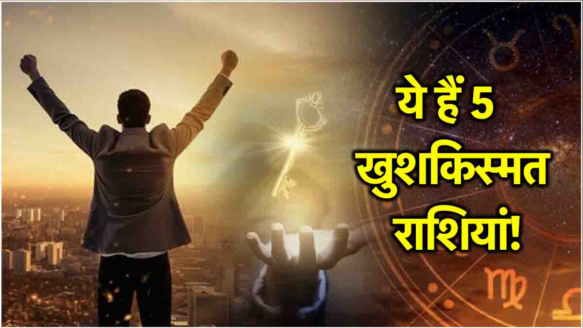 Zodiac Signs The stars of luck of these 5 zodiac signs will shine on 23 January You will get success in job and business