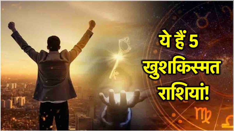 Zodiac Signs The stars of luck of these 5 zodiac signs will shine on 23 January You will get success in job and business