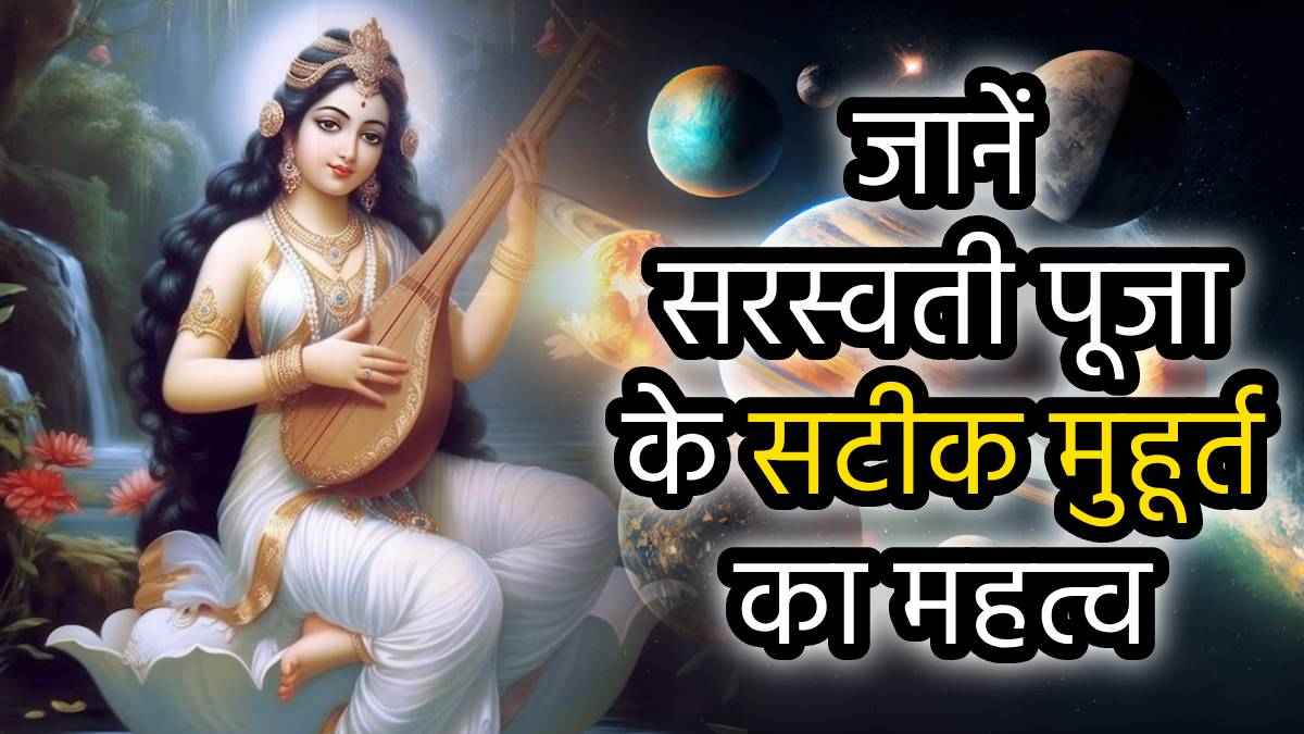Saraswati Puja 2025: 2 फरवरी को बसंत पंचमी पर मनाई जाएगी सरस्वती पूजा; जानें सटीक मुहूर्त, पूजा से होगा महालाभ!