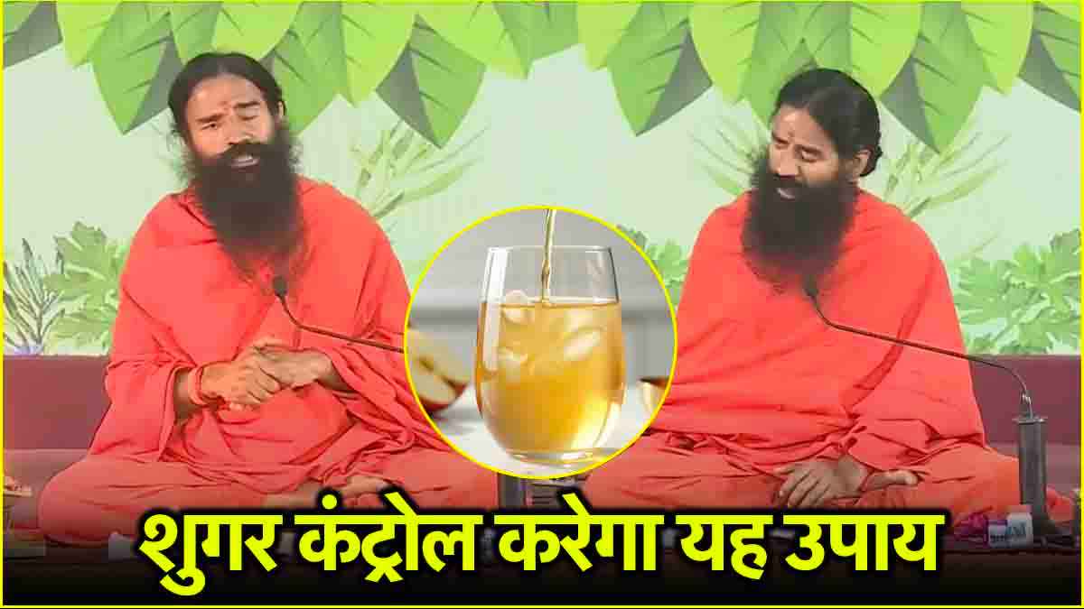 शुगर के मरीज खाने के बाद पिएं ये ड्रिंक्स, स्वामी रामदेव ने दिया हेल्दी फॉर्मूला