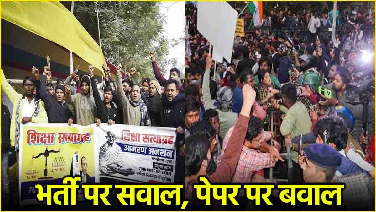 BPSC परीक्षा विवाद क्या और क्यों मचा बवाल? पढ़ें विपक्ष के आरोप, छात्रों की मांगें, सरकार का जवाब
