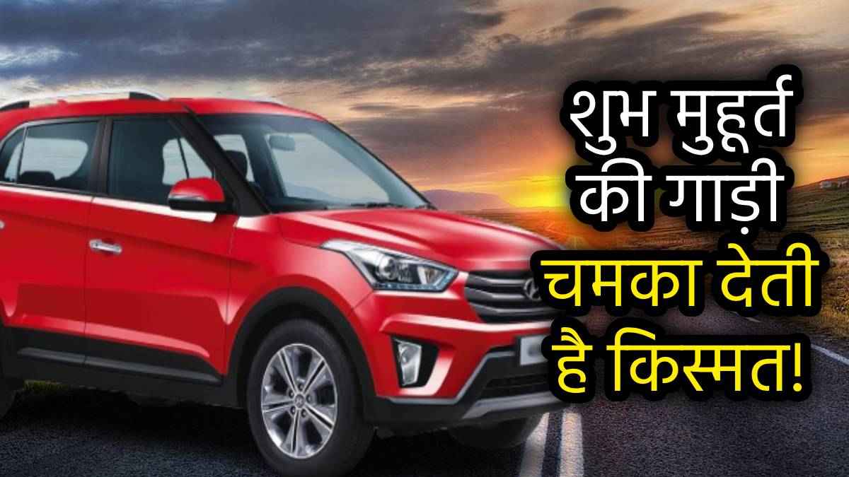 Vehicle Purchase Muhurat 2025: नई गाड़ी, नई शुरुआत; जानिए फरवरी में नई कार खरीदने का शुभ मुहूर्त और दिन