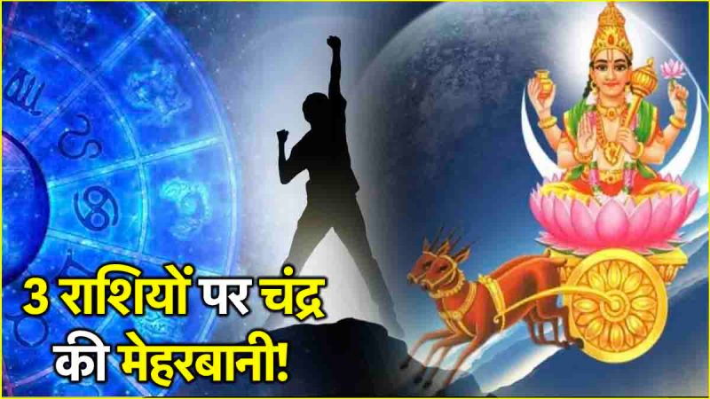 Chandra Gochar 2025 Luck of 3 zodiac signs will shine due to Moon transit Mercury will enter the zodiac sign