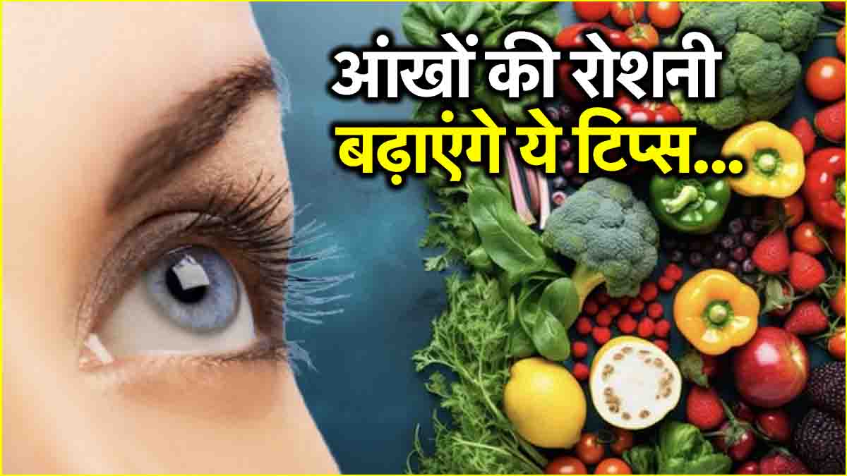 आंखों की रोशनी को तेज करने के लिए करें डॉक्टर की ये टिप्स फॉलो, जानें Optic Neuritis के संकेत