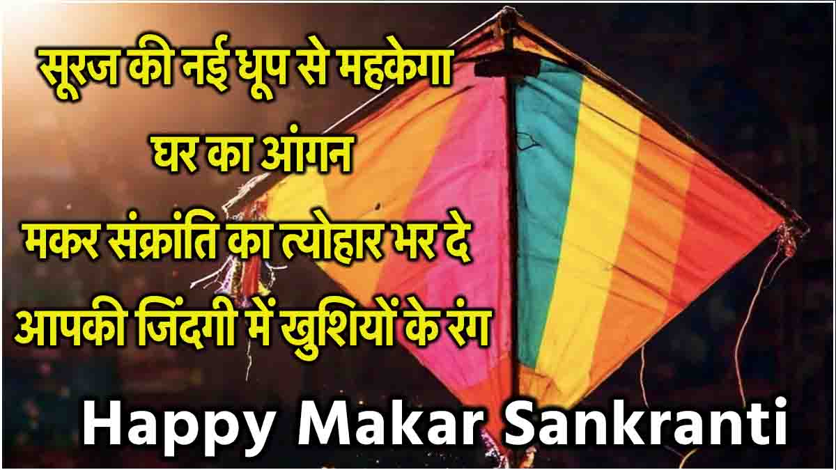 Makar Sankranti 2025