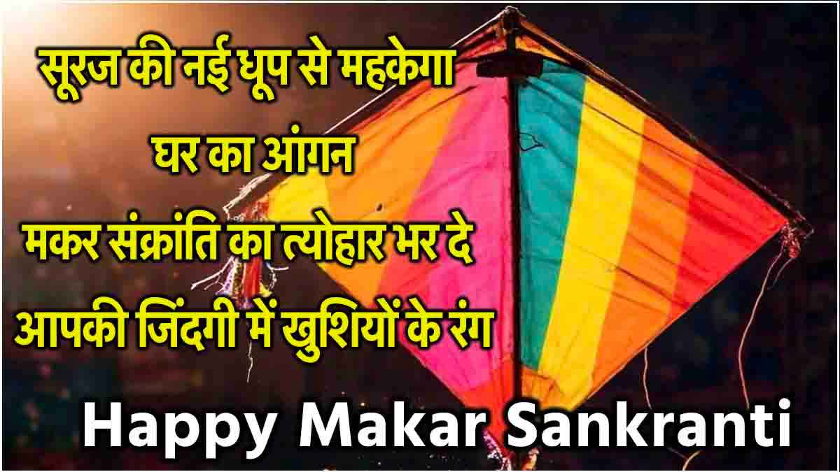 Makar Sankranti 2025 पर दोस्तों व करीबियों को भेजें ये मैसेज