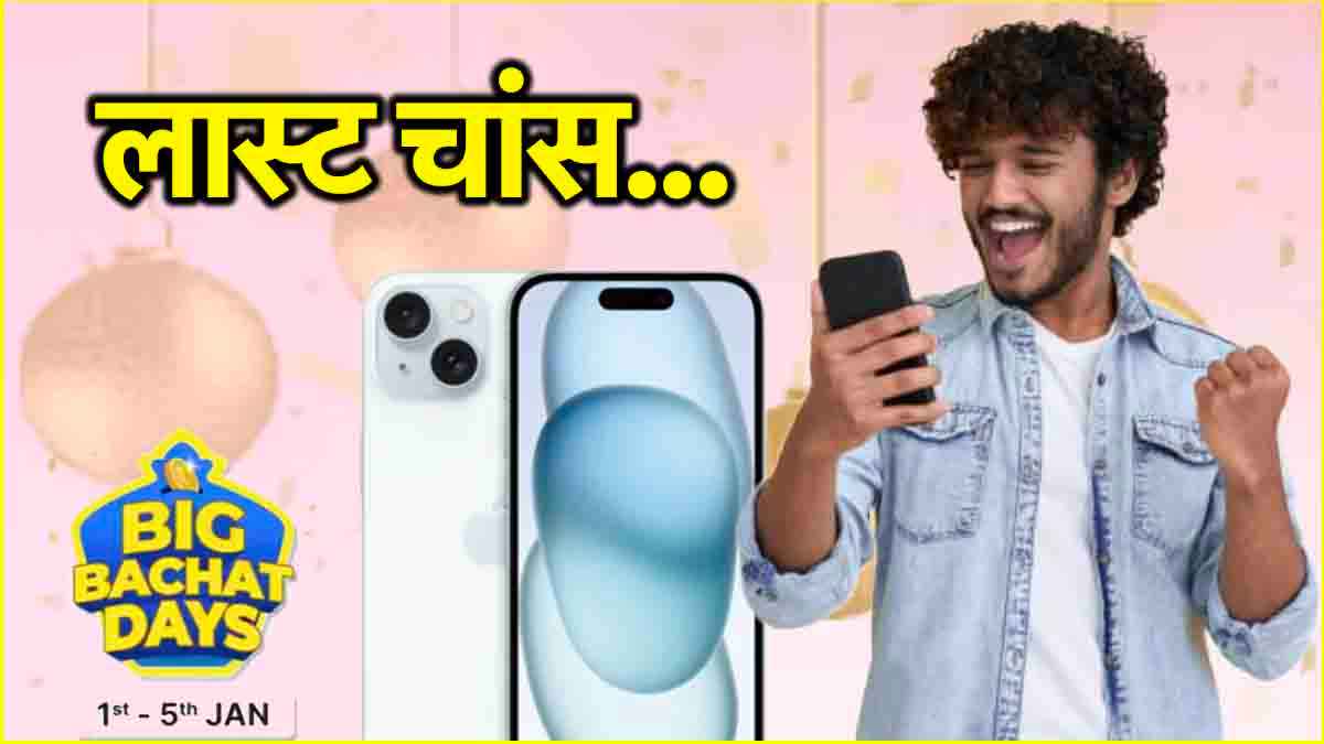 Flipkart सेल में आखिरी दिन iPhone 15 की औंधे मुंह गिरी कीमत, iPhone 15 Pro भी यहां मिल रहा सस्ते में