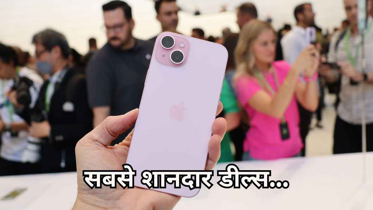 iPhone 15 पर मिल रहा है 19 हजार का डिस्काउंट! यहां देखें सबसे तगड़ी डील