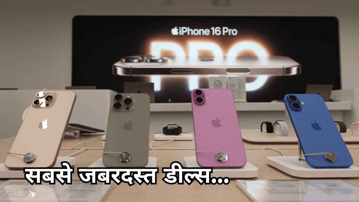 iPhone 16 सीरीज की औंधे मुंह गिरी कीमत, iPhone 17 का वेट करें या खरीद लें