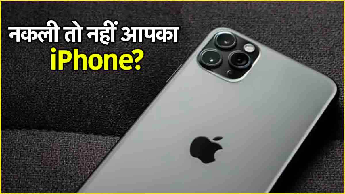 नकली तो नहीं है आपका iPhone? इन 5 तरीकों से करें असली की पहचान