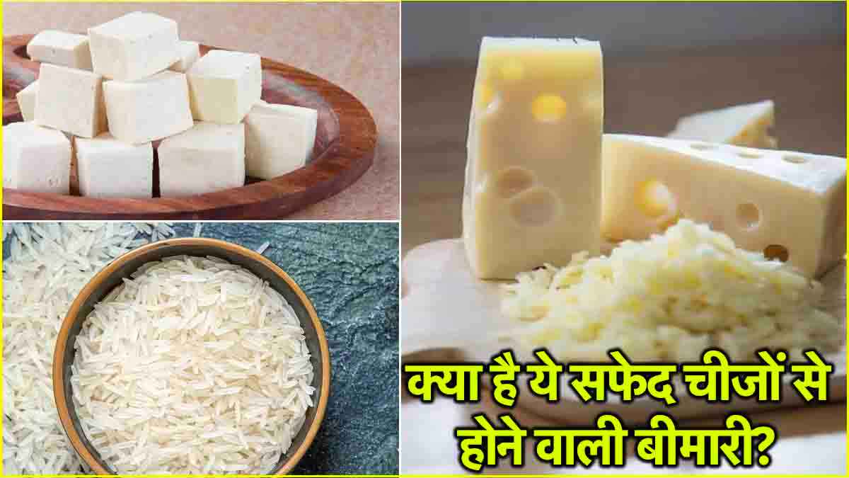 Guillain Barre Syndrome: पनीर, चीज और चावल खाने से हो सकती है ये जानलेवा बीमारी