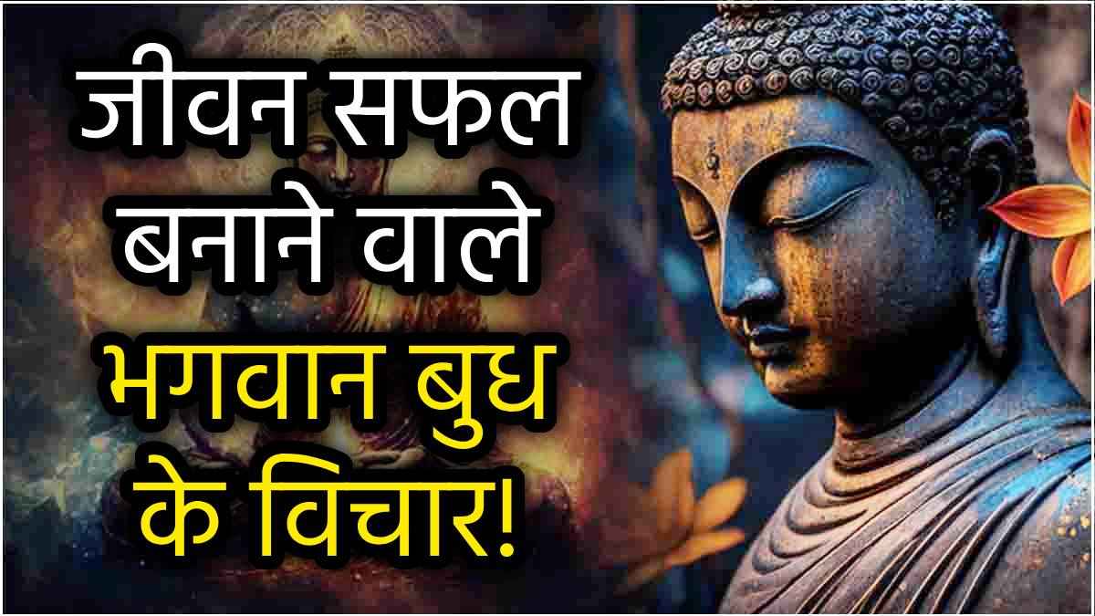 Buddha Quotes: दिल में सहेज लीजिए भगवान बुद्ध की ये 10 सीख, मिलेगी तरक्की; विरोधी भी करेंगे तारीफ!