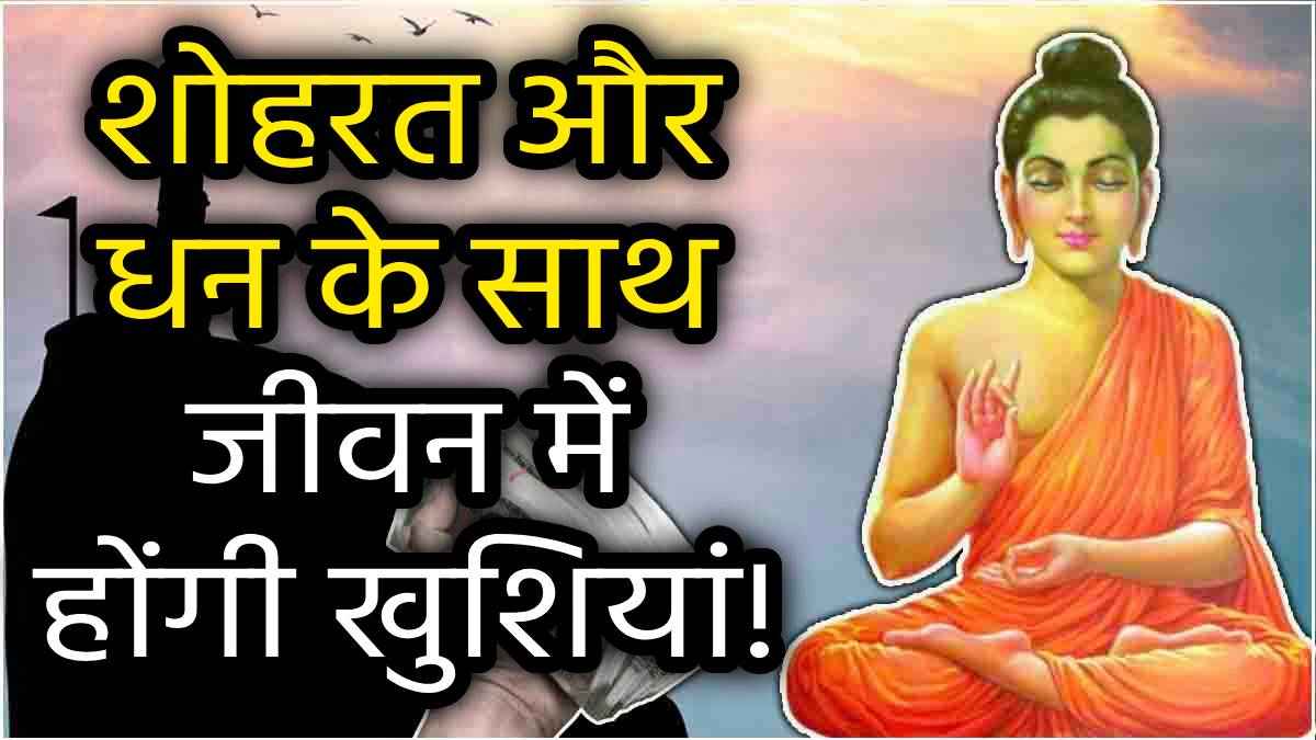 Buddha Quotes: आगे-पीछे घूमेगी शोहरत और धन, जिसने अपना लीं भगवान बुद्ध की ये 7 शिक्षाएं!