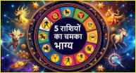 On 28 January 2025 luck of 5 zodiac signs will shine, wealth and respect will increase