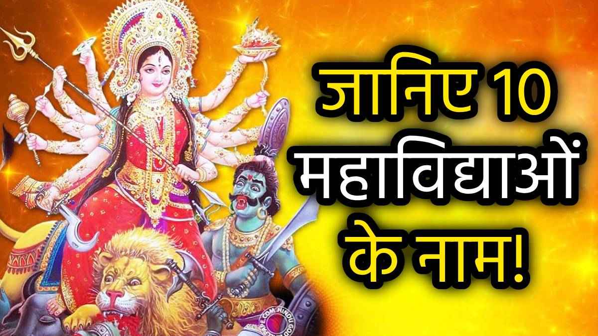 Gupt Navratri 2025: माघ गुप्त नवरात्रि कल से शुरू, नोट कर लें घट स्थापना मुहूर्त; जानें महत्व