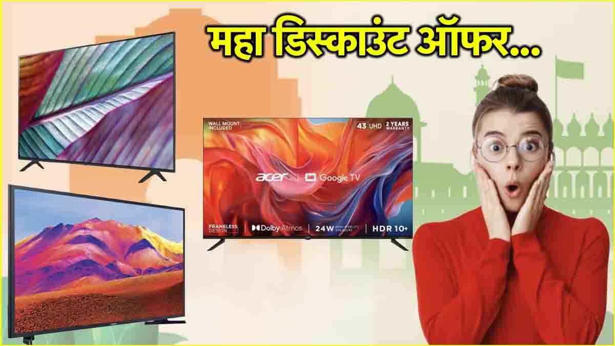 Flipkart दे रहा है 43 इंच के Smart TV पर 26 हजार का Discount! चेक करें 3 बेस्ट डील्स    